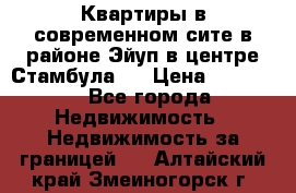  Квартиры в современном сите в районе Эйуп в центре Стамбула.  › Цена ­ 59 000 - Все города Недвижимость » Недвижимость за границей   . Алтайский край,Змеиногорск г.